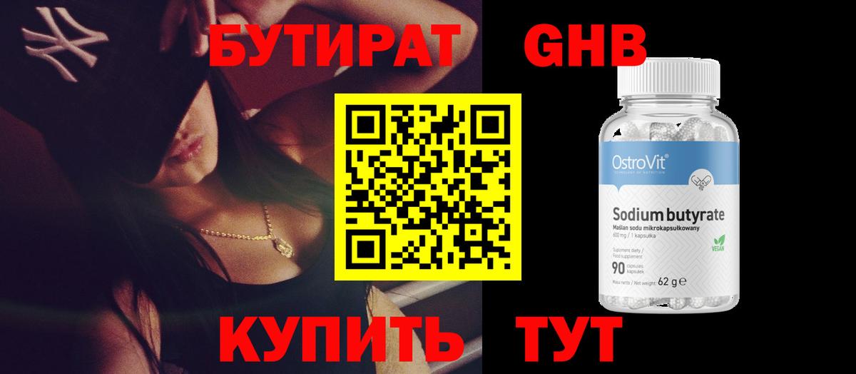 БУТИРАТ GHB Прохладный