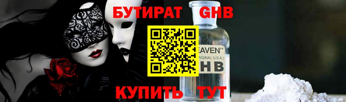 БУТИРАТ оксибутират  Вход с VPN  Прохладный 