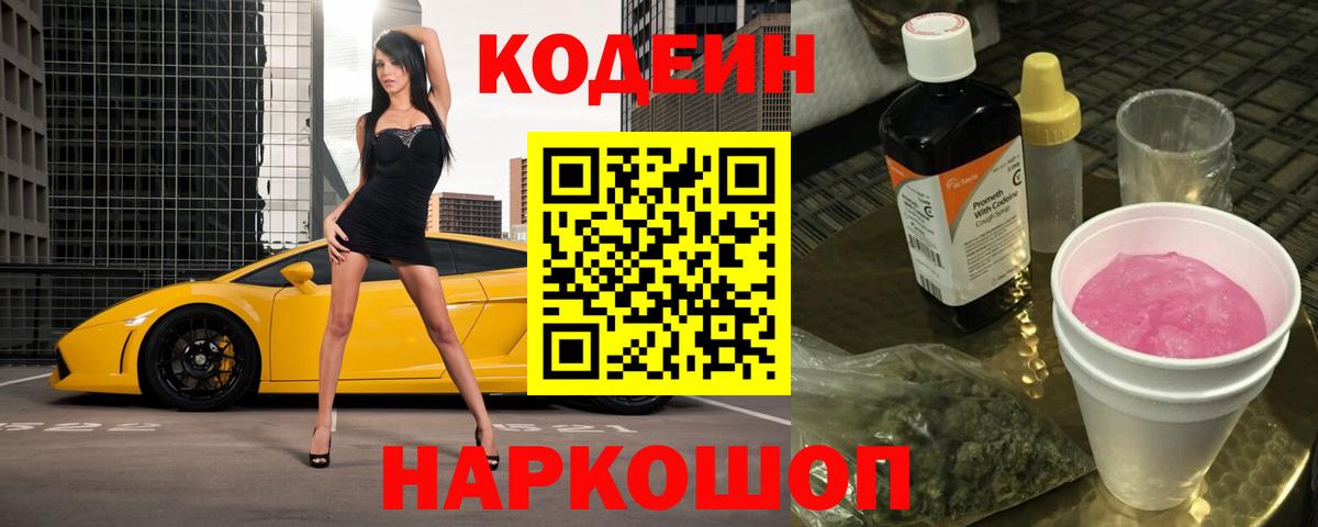 Прохладный  Codein Purple Drank  Вход с VPN 